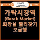 오금(3)역(개찰구 안) 네이버블로그