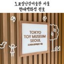 (주)현대백화점 천호점 | [서울] 도쿄장난감미술관 서울 현대백화점 천호점 팝업