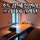 씨유 소노캄이스트점 | 소노캄 제주 프리미어 릴렉션 복층 후기 | 직접 묵어본 객실 장단점 정리