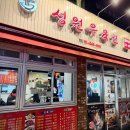 성원김밥 - 미추홀구 인주대로 186 | [맛집수행기376] 중국 현지느낌을 경험할 수 있는 신대방역 맛집, 성원우육면 후기