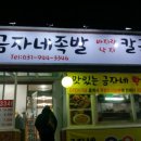 금자네족발