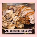 AHA(아하) | [경남대/월남동] 마산족발맛집, 아하 족발&amp;보쌈
