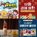 씨유(CU)구미강동점 | CU 편의점 12월 행사 1+1 할인 핫바 육포 도시락 커피 와인 위스키
