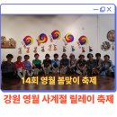 2025 강원 영월 사계절 릴레이 축제–14회차 봄맞이 1박2일 프로그램 공유