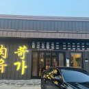 가야곡식당