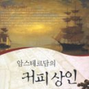 커피상인 - 아산시 북수로 83-4 | 커피상인