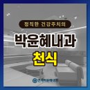 연세박윤혜내과의원 이미지