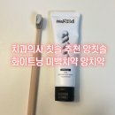치과의사 칫솔 추천 프리미엄 미세모 앙칫솔 화이트닝 미백 치약 사용후기