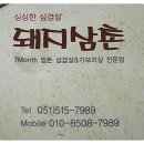 2/12 [하하노]님 주최 - 7개월 암돈의 두툼한 생삼겹살&가브리살 만 취급하는 - '돼지삼촌' 이미지