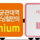 성균관대역 인근 이미지