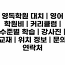 영독대치학원