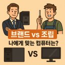 무상MS마트 | 조립식 컴퓨터 살까 브랜드 컴퓨터 살까 서로 장단점 알려드릴께요