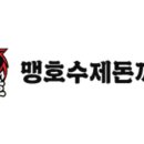 맹호수제돈까스 - 영천시 미륵4길 7 | 맹호수제돈까스