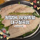 대구북구 동천동 보쌈하면 원탑 원할머니보쌈족발대구칠곡점