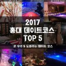 온 우주가 도와주는 2017 홍대 데이트코스 Top 5 이미지