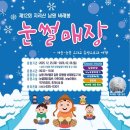 남원시사회복지센터 | 2025년 제12회 지리산 남원 바래봉 눈썰매축제(눈꽃축제) 일정 공유｜작년 방문 후기까지