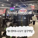 종각 스크린골프 | 종각역헬스장 종로스크린골프 최신기구 PT후기 | 빌드업피트니스 PT 종각역점