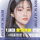 림스칼프 | 대구두피문신 잘하는 곳 찐 만족도, 후기? 대구 탈모 림스칼프