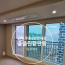 김해톱밥 | 김해입주청소 전문 올클린끝판왕 주촌이편한세상 보이지 않는 분진까지 확실하게