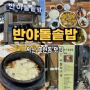 반야돌솥밥 | [익산 맛집] 부모님 모시고 가기 좋은 대물림 맛집 반야 돌솥밥