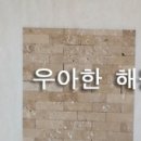 H2245 | 배송후기│신평 럭키 무지개 APT