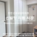 신부우방아파트 | 천안 현관 신발장 리폼 맞춤제작 신부우방아파트 시공 후기