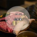 신수로 | [광흥창 맛집] 마포 회식장소로 좋은 &#39;신수로&#39; 후기