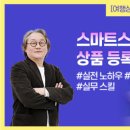 관광e배움터에서 배운 스마트스토어 상품 등록 실전 노하우, 여행상품은 결국 디테일이었다