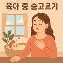 숨고르기 이미지