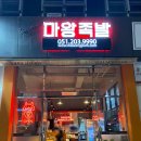 마왕족발 명지점 | 부산 명지 맛집 / 마왕세트로 즐긴 마왕족발(Feat.당면사리 필수)