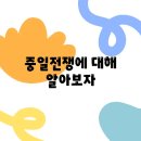 중일