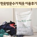 헌옷 업사이클링(중급) | 헌옷방문수거 헌옷 버리는 방법 업사이클링 픽옷 후기