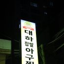 대하찹쌀아구찜 이미지