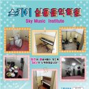 스카이실용음악학원