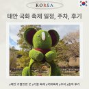 국화호수 | 태안 국화 축제 언제? 어디서? 가볼만할까 솔직 후기