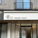 쉼뷰티 - 사하구 | [대전 죽동] 대전 죽동 피부관리 ‘쉼뷰티스토어’ 1:1 맞춤 관리 PHA 물톡스필링 후기