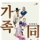 토막창극<가족-동행> 이미지