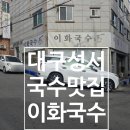 이화국수 | 성서 숨은 국수 맛집 이화국수 후기 | 가성비 좋은 잔치국수와 바삭한 부추전
