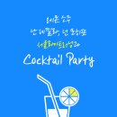 삼선교.성북문화원 버스정류장(08-237) | [서울라이트러닝 칵테일 강의] 7월 26일 이까짓 칵테일, Cocktail Party!