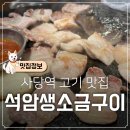 엉뚱한삼겹살 | 사당역 고기집 추천 충주사과김치 천겹살 모둠구이 고기집 석암생소금구이 사당점 내돈내산 후기