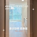 [시공후기] 모네 시그니처 하만오크 I 젬마인테리어 I 성북구 정릉동 대우아파트 18평 인테리어 I 풍산...