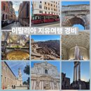 (주)오토매니지먼트렌터카 | 이탈리아 자유여행 날씨 경비 절약 후기 도움되는 여행 블로그 찾아보기