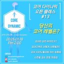 1/18토 코어다이나믹-코어근육의 이해와 수준별 코어운동/ 호흡을 모르면 코어운동이 될수 없습니다. 이미지