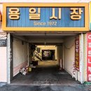 용일시장 이미지