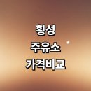 강림면343 | 횡성군 근처 주유소 정보 추천 가격비교 농협 주유카드 고급유 gs칼텍스