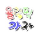 ★올림픽손글씨~ 올림픽 응원댓글을 남겨주세요! 샤바샤바ㅋ★ 이미지