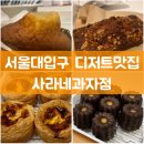 사라네과자점