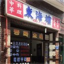 면목동-020 | 생활의 달인 간짜장 달인 중국집? 면목동 동해루