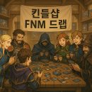 [건대 킨들샵][5월30일(금)][TDM FNM 드랩-＞7시30분][프로모팩+Deep Cavern Bat 증정][행운상 컬부] 이미지