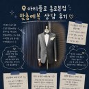 플로드림 | #예복,[아티플로 종로본점] 아티플로 맞춤예복 상담후기! 종로예복 아티플로 견적 공유!